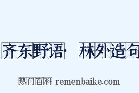 齐东野语·林外造句是什么意思的图片